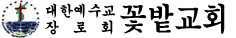꽃밭교회